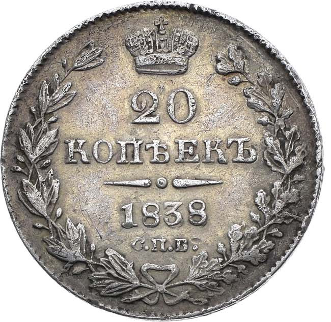 20 копеек 1838 года СПБ НГ