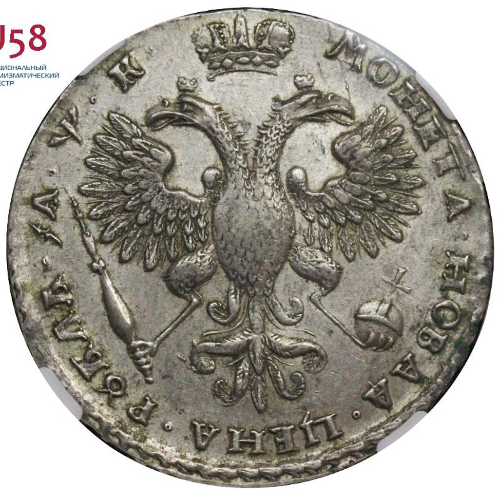 1 рубль 1720 года