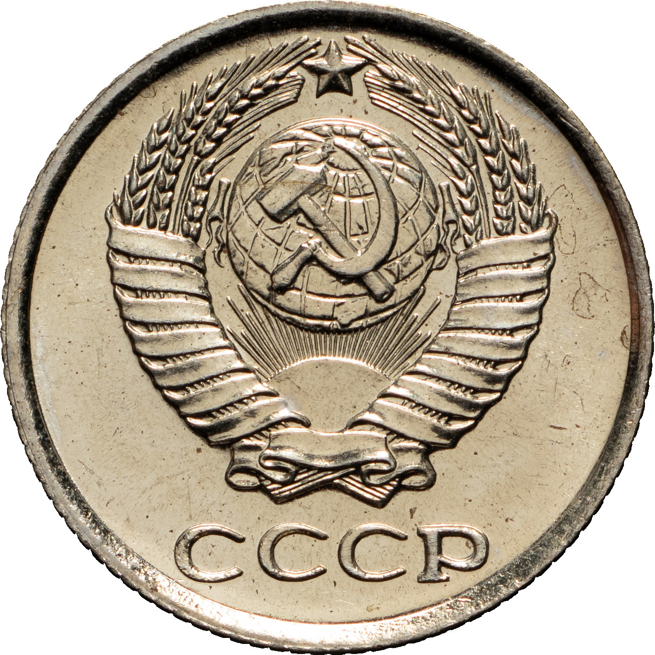 10 копеек 1966 года