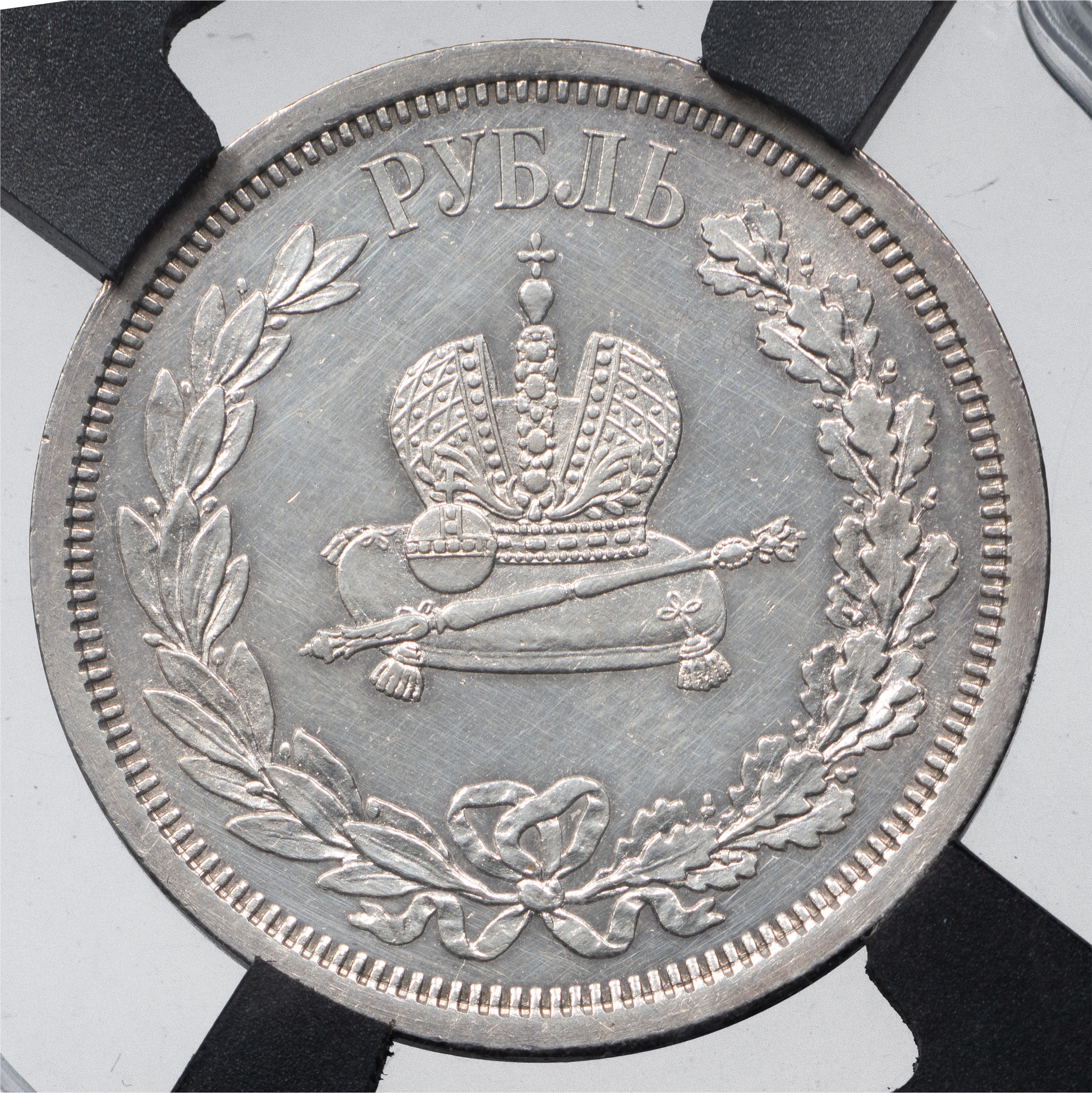 1 рубль 1883 года Александр III Коронован в Москве