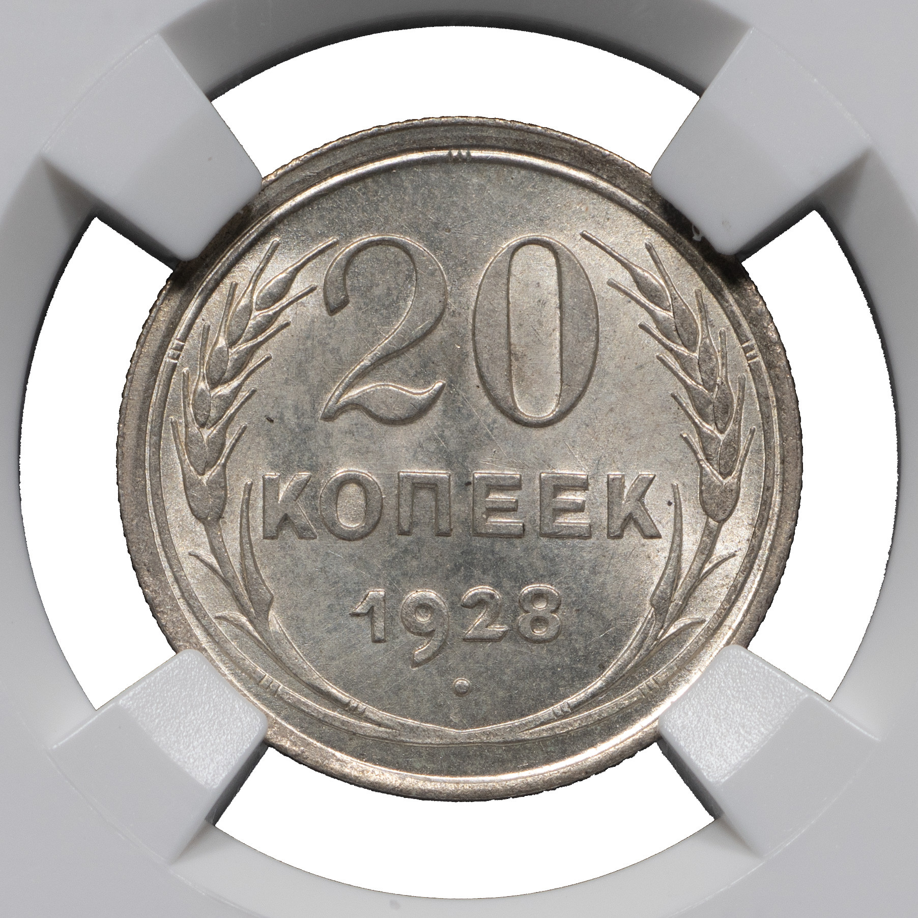 20 копеек 1928 года