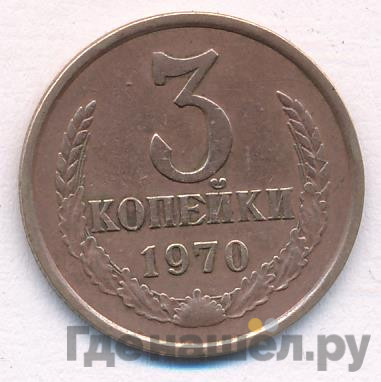 3 копейки 1970 года