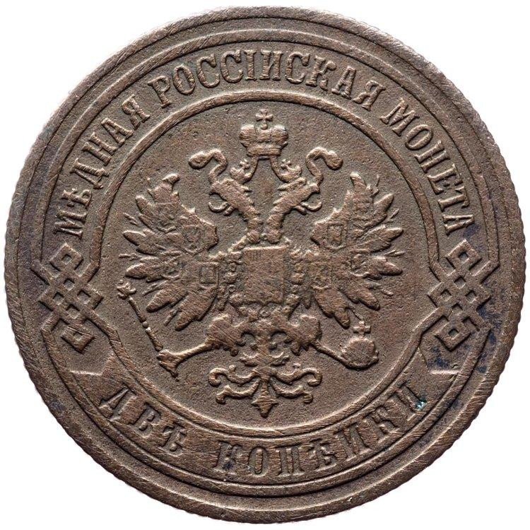 2 копейки 1901 года СПБ