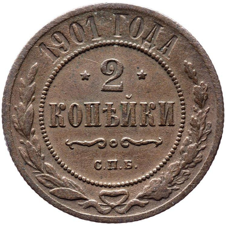 2 копейки 1901 года СПБ