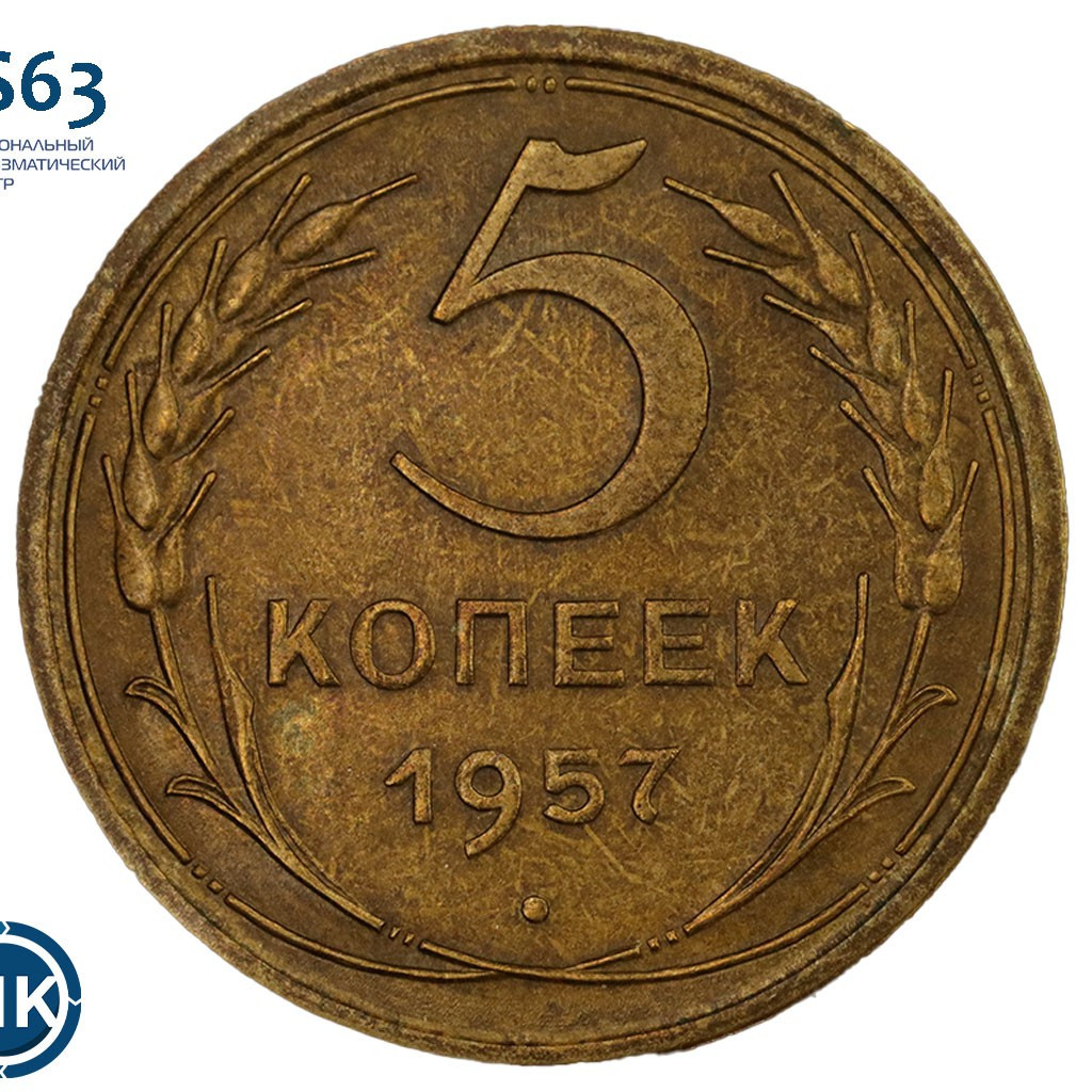 5 копеек 1957 года