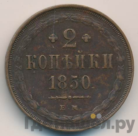 2 копейки 1850 года