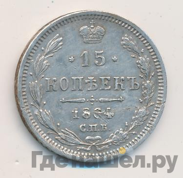 15 копеек 1864 года СПБ НФ
