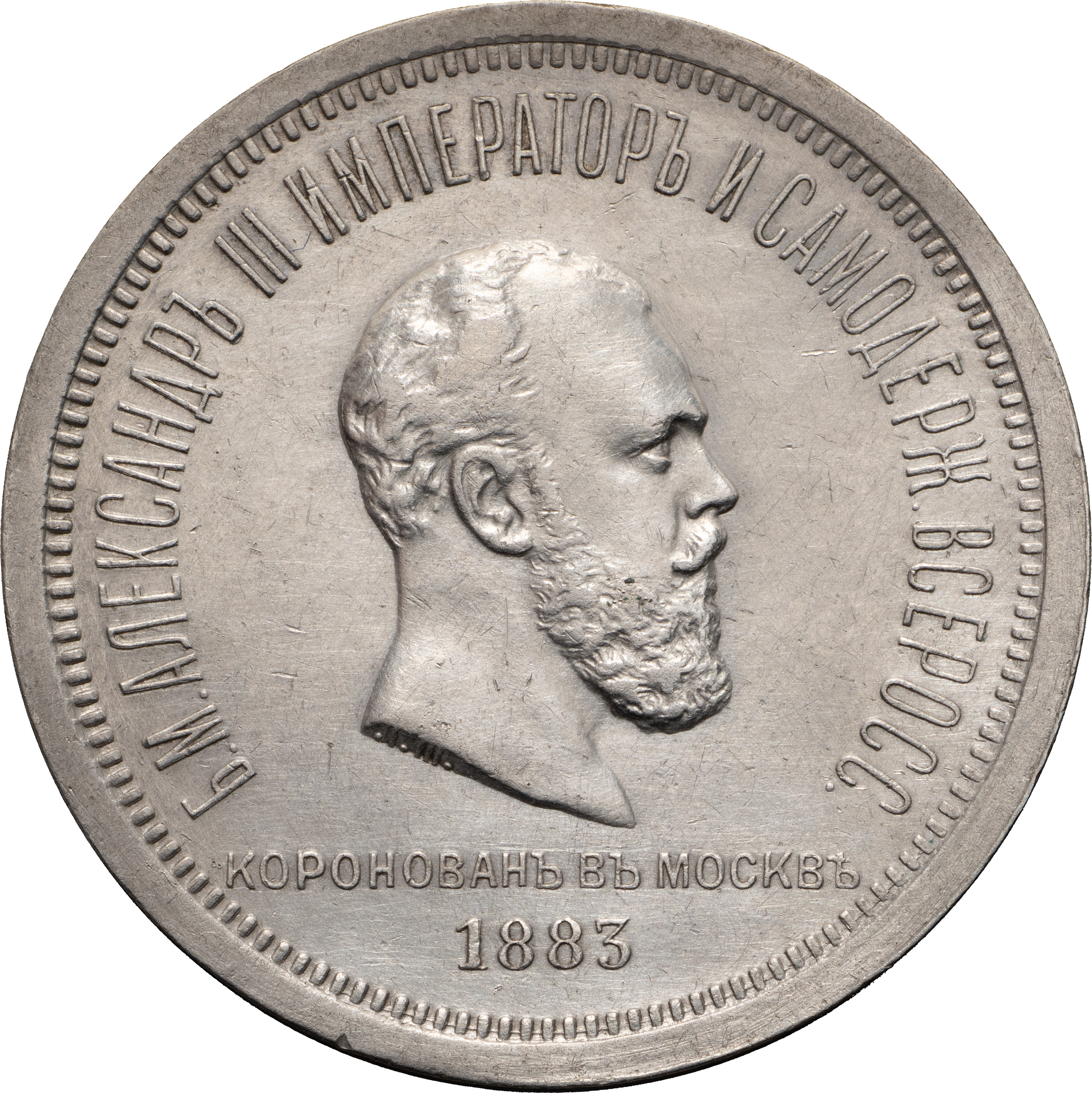 1 рубль 1883 года Александр III Коронован в Москве