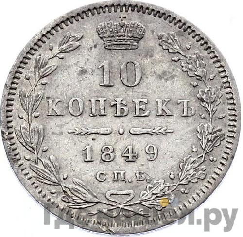 10 копеек 1849 года