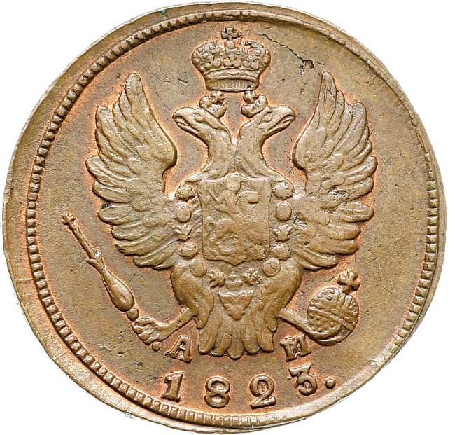 1 копейка 1823 года