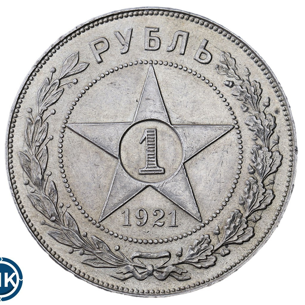 1 рубль 1921 года