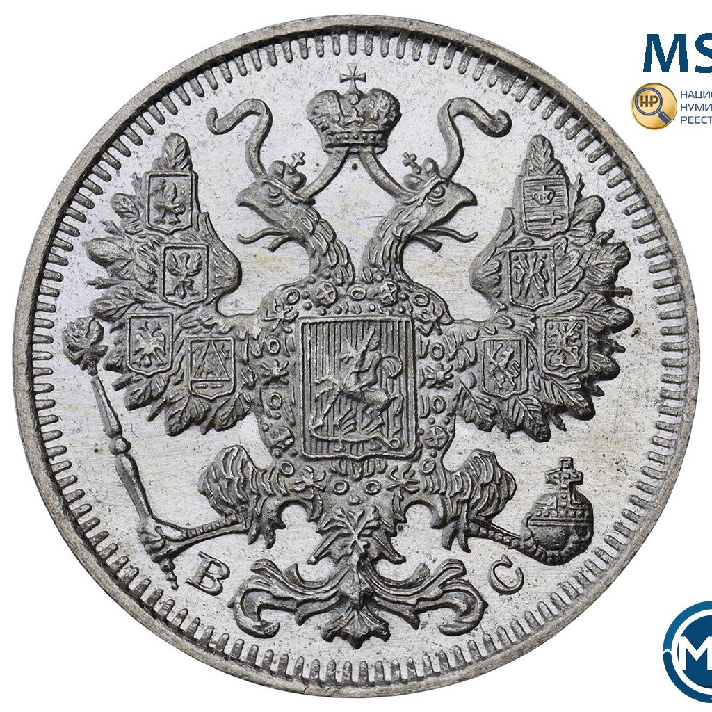 15 копеек 1915 года ВС
