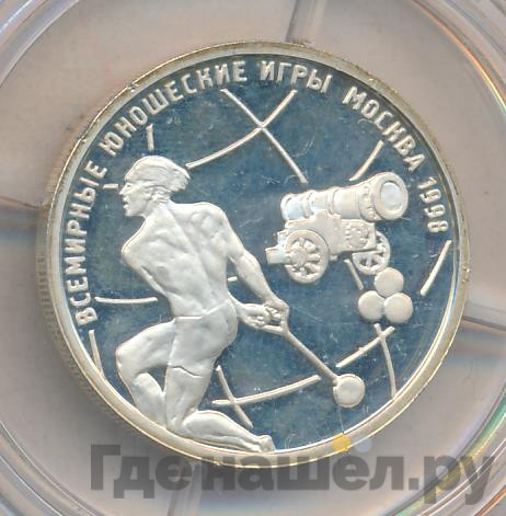 1 рубль 1998 года ММД Всемирные юношеские игры - Метание молота