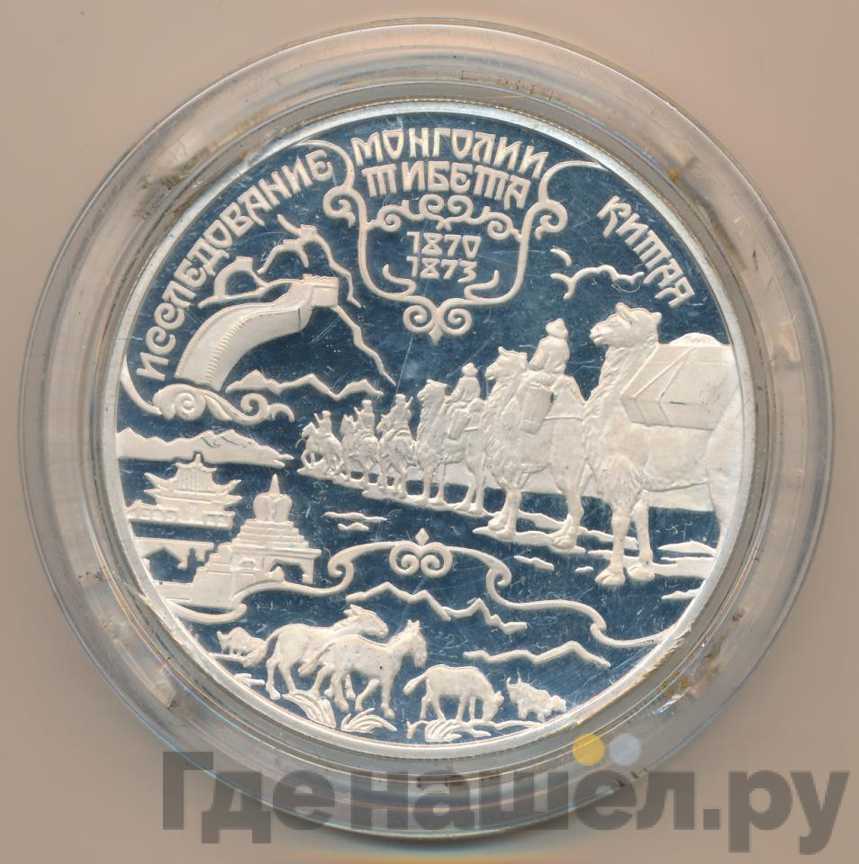 25 рублей 1999 года СПМД Русские исследователи Центральной Азии Н.М. Пржевальский