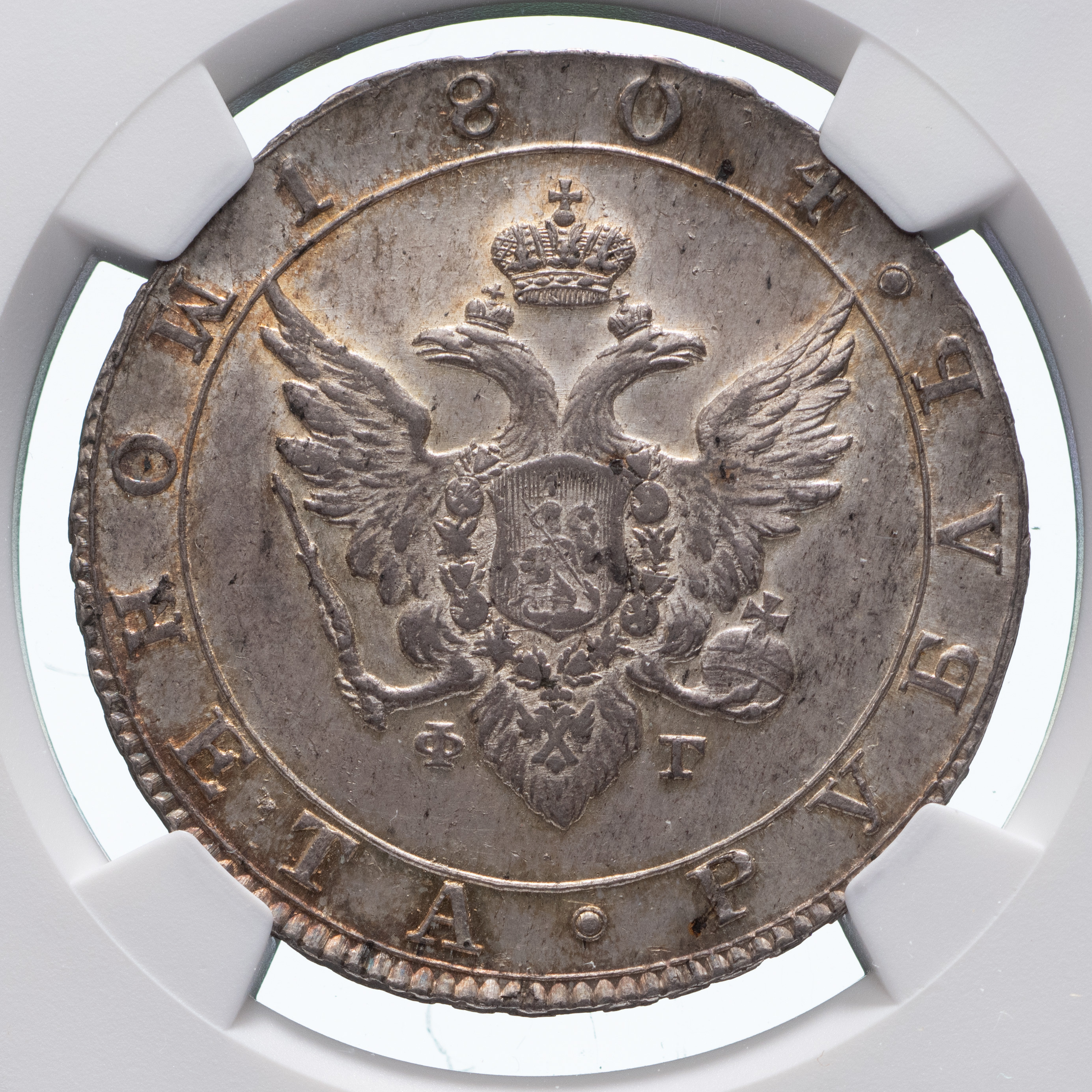 1 рубль 1804 года