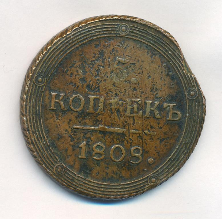 5 копеек 1808 года