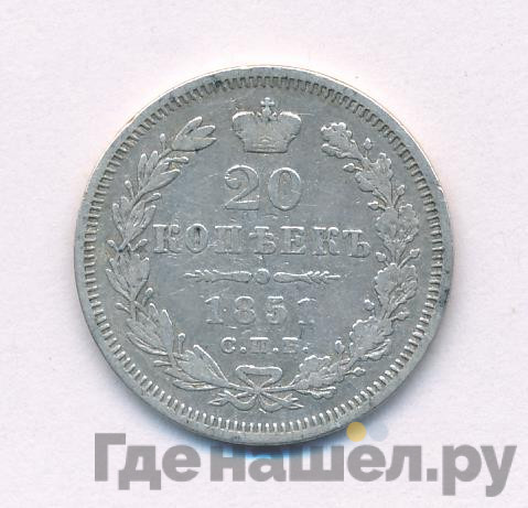 20 копеек 1851 года СПБ ПА