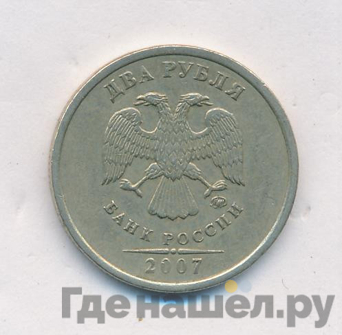 2 рубля 2007 года