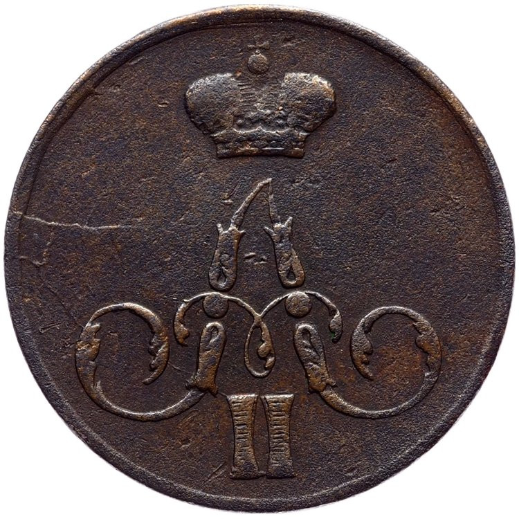 1 копейка 1856 года