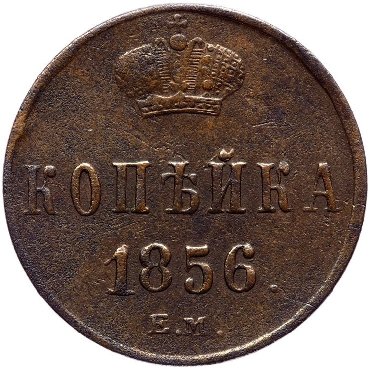 1 копейка 1856 года
