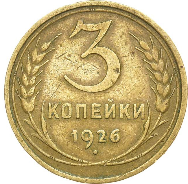 3 копейки 1926 года