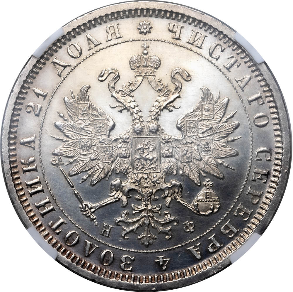 1 рубль 1879 года СПБ НФ