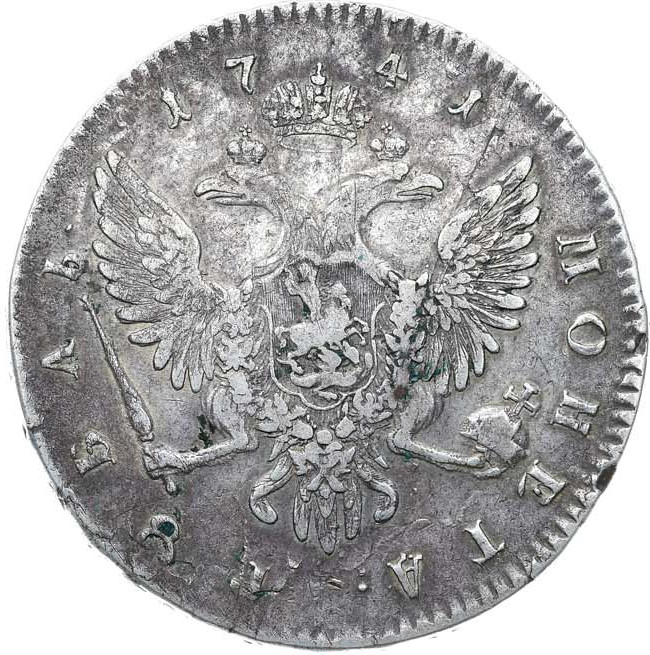 1 рубль 1741 года