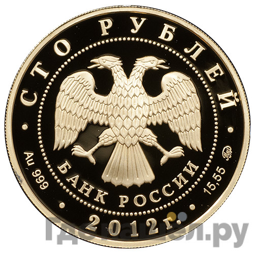 100 рублей 2012 года ММД Георгий Победоносец