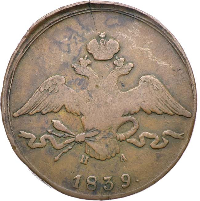 10 копеек 1839 года