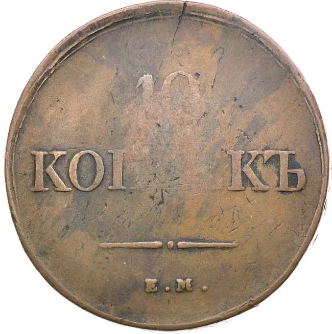 10 копеек 1839 года