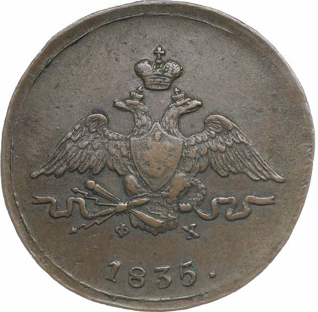 1 копейка 1835 года