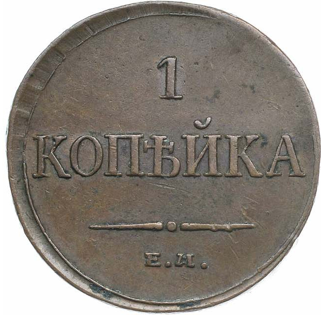 1 копейка 1835 года
