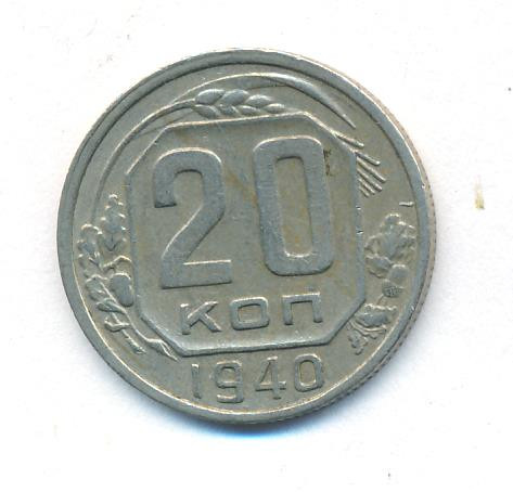 20 копеек 1940 года