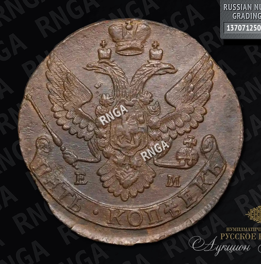 5 копеек 1792 года