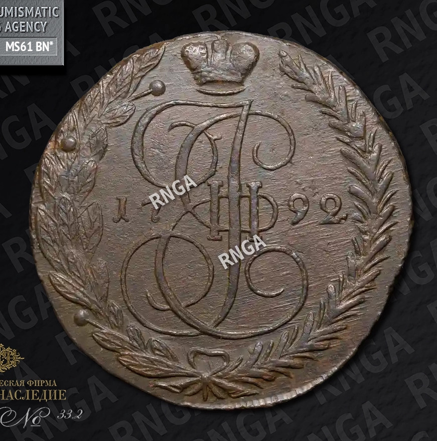 5 копеек 1792 года