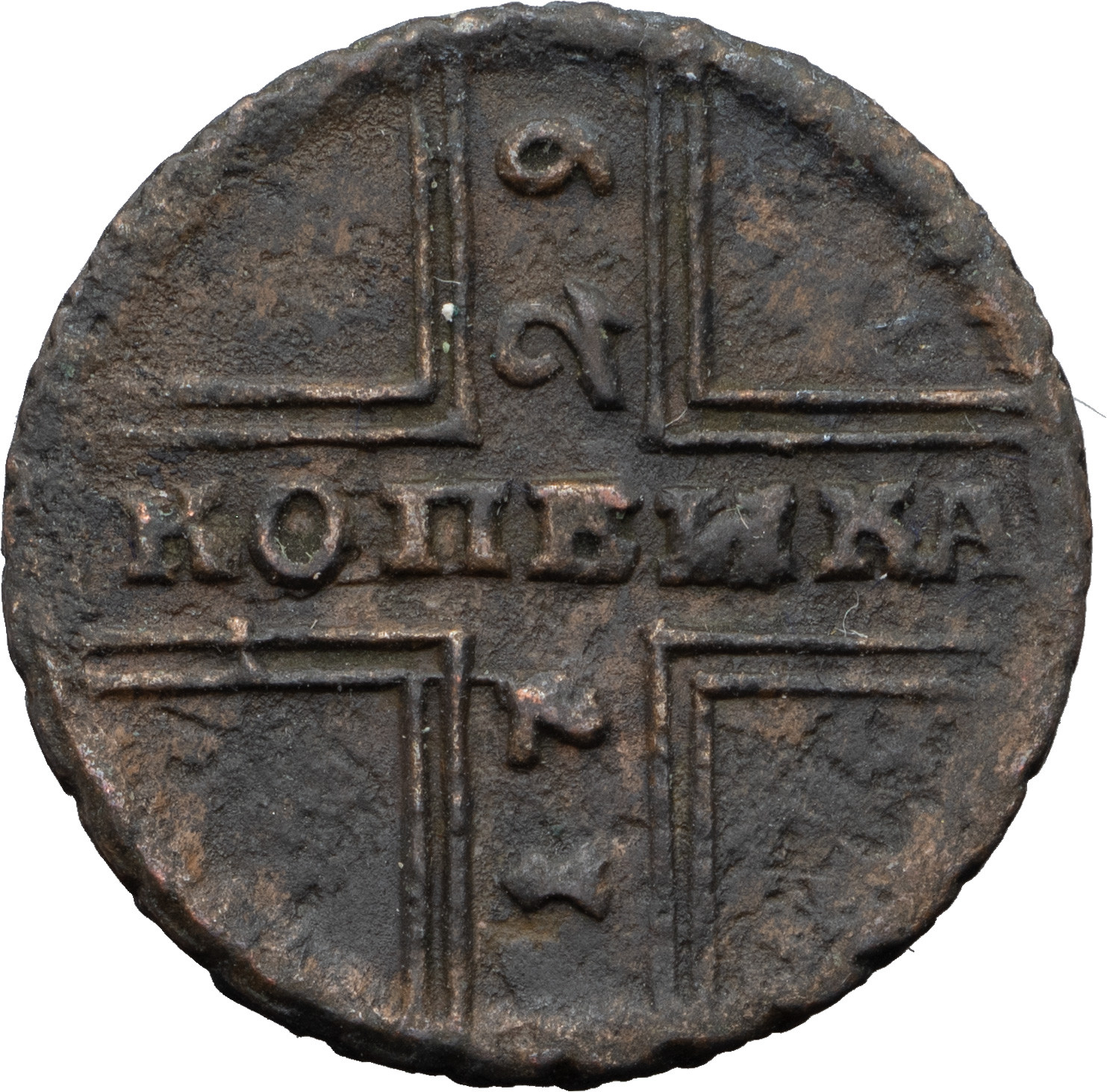 1 копейка 1729 года
