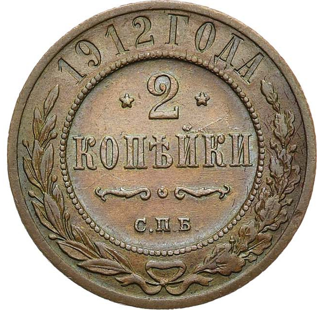 2 копейки 1912 года СПБ