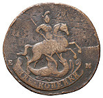 2 копейки 1793 года