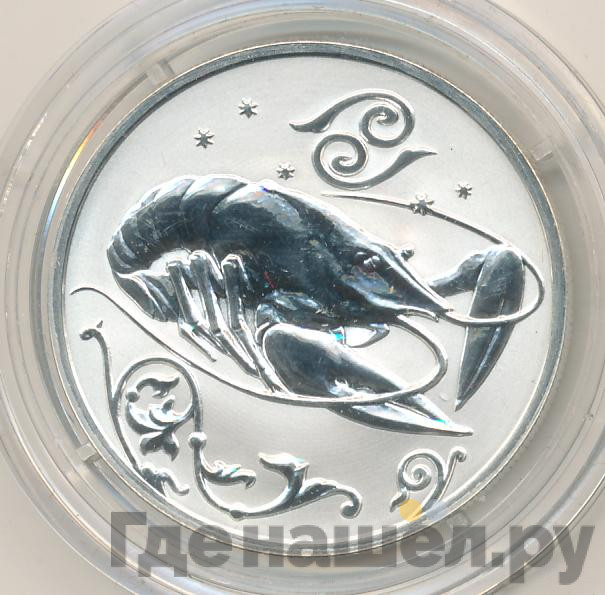 2 рубля 2005 года ММД Знаки зодиака Рак