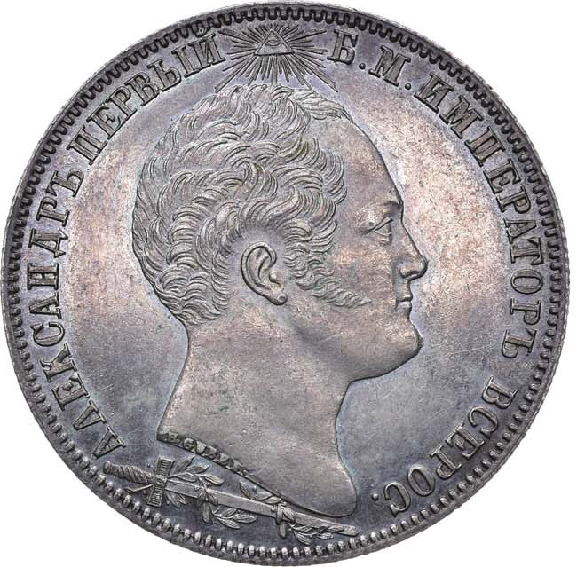 1 рубль 1839 года Бородино 1812