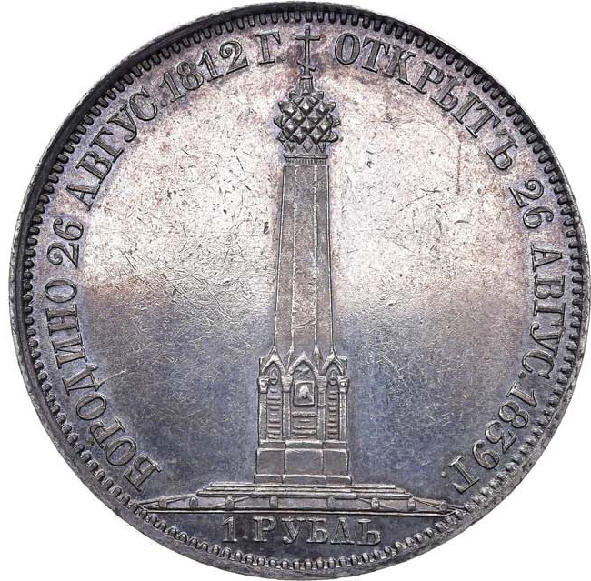 1 рубль 1839 года Бородино 1812
