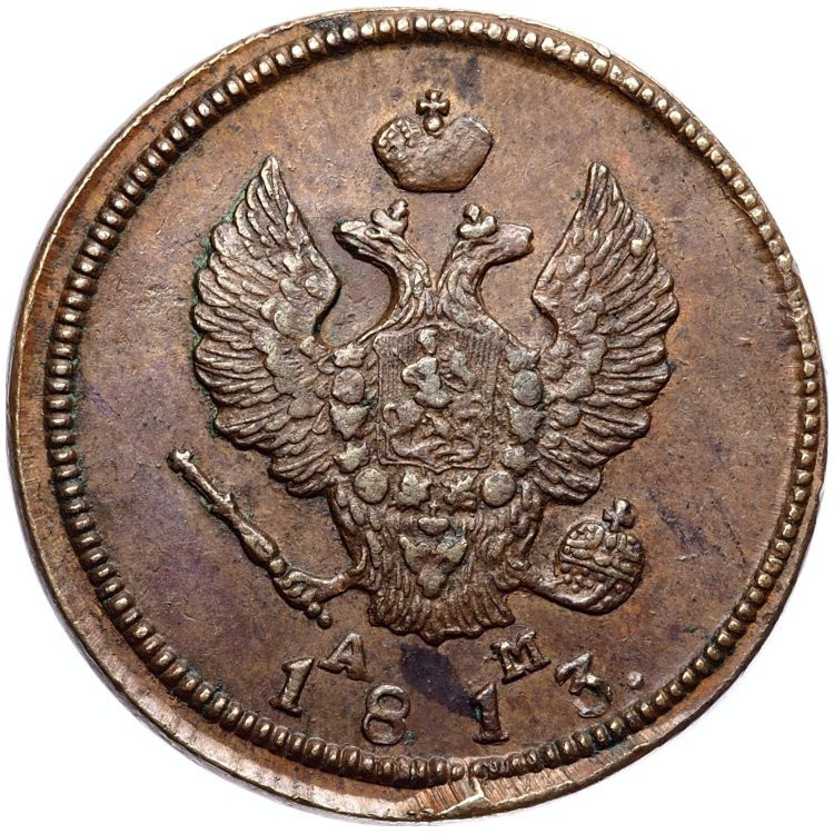 2 копейки 1813 года