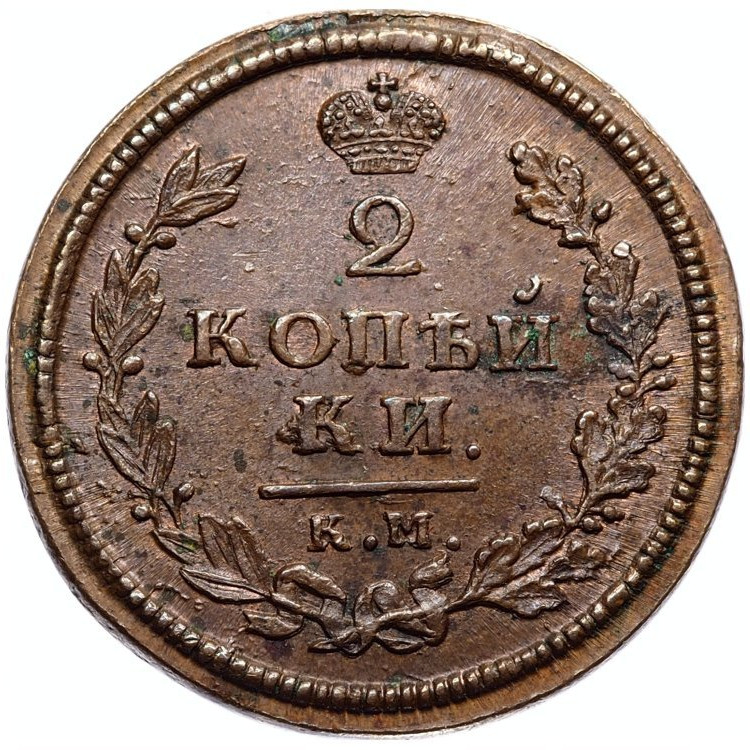 2 копейки 1813 года