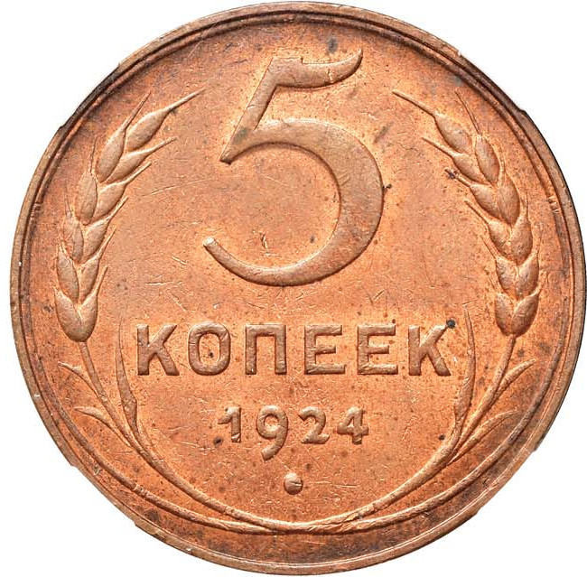 5 копеек 1924 года