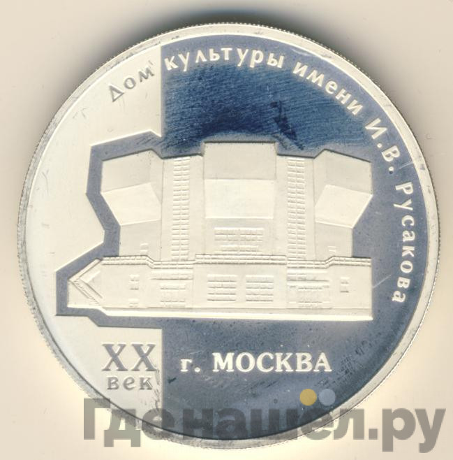 3 рубля 2005 года ММД дом культуры имени И.В. Русакова XX век Москва