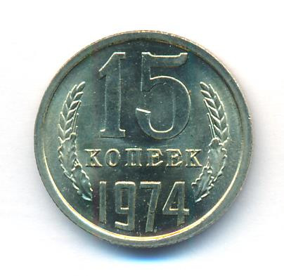 15 копеек 1974 года