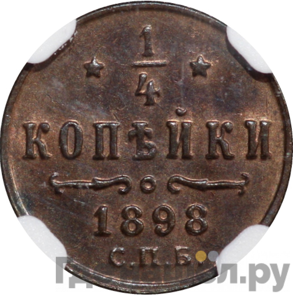 1/4 копейки 1898 года