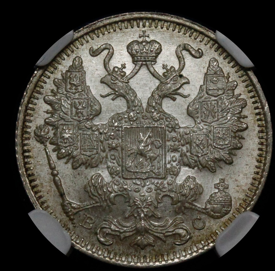 20 копеек 1915 года ВС
