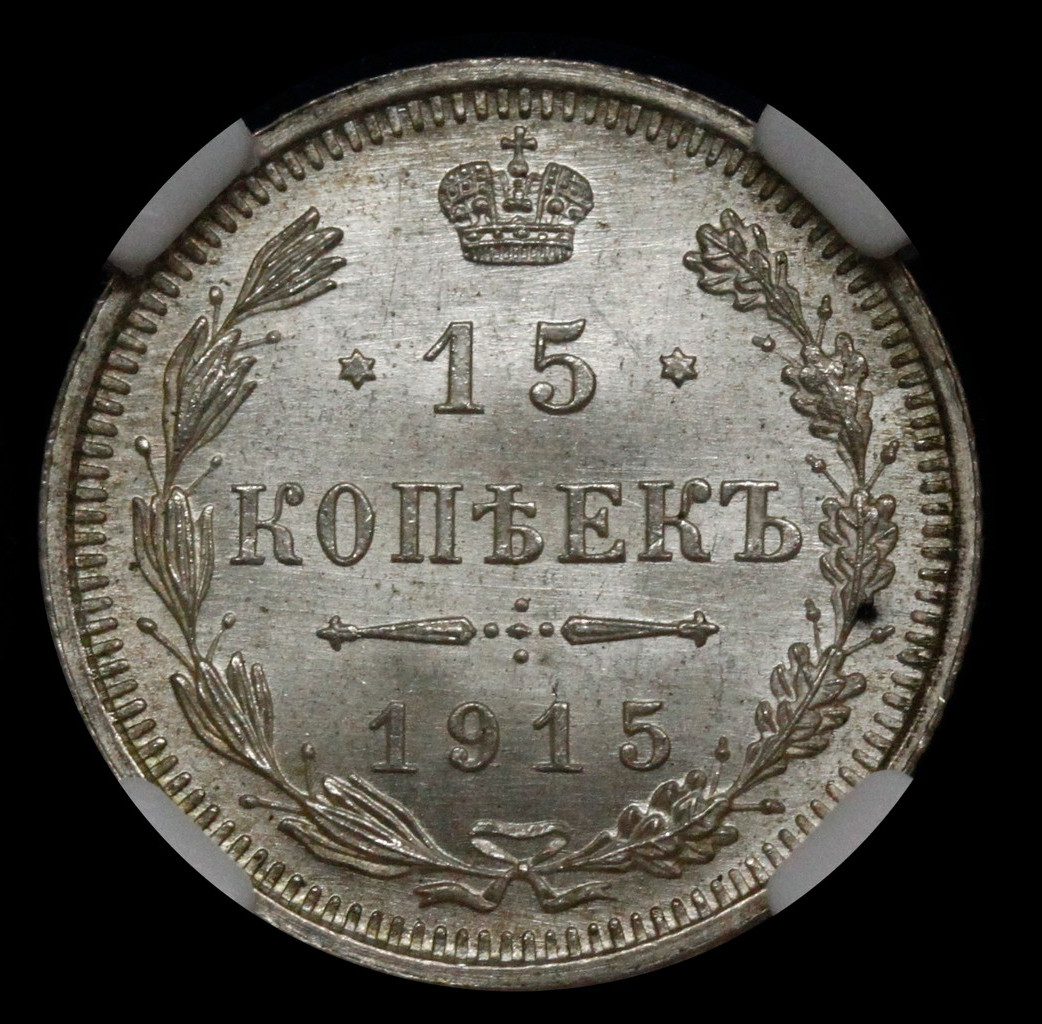 20 копеек 1915 года ВС