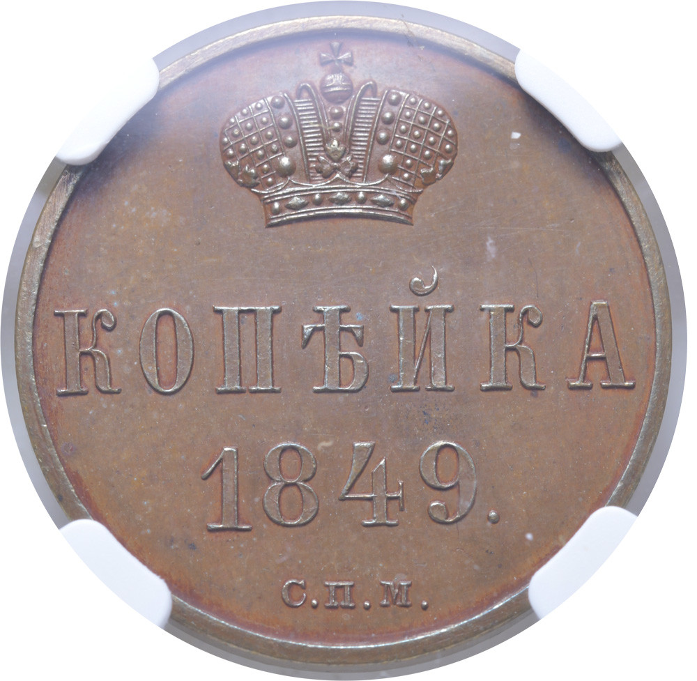 1 копейка 1849 года